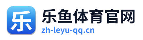 乐鱼体育官网